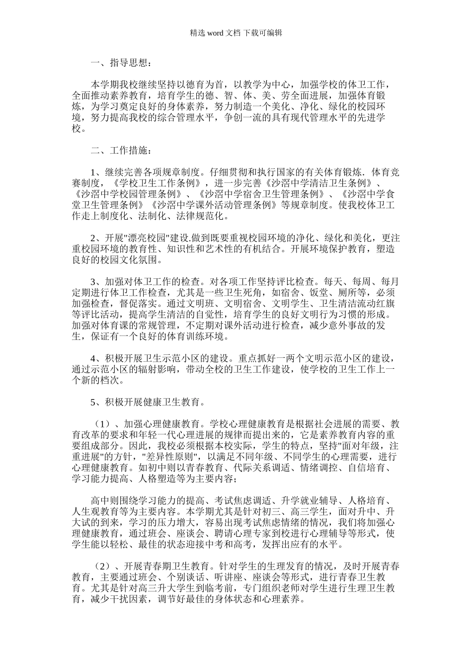 2024年体卫工作计划_第1页