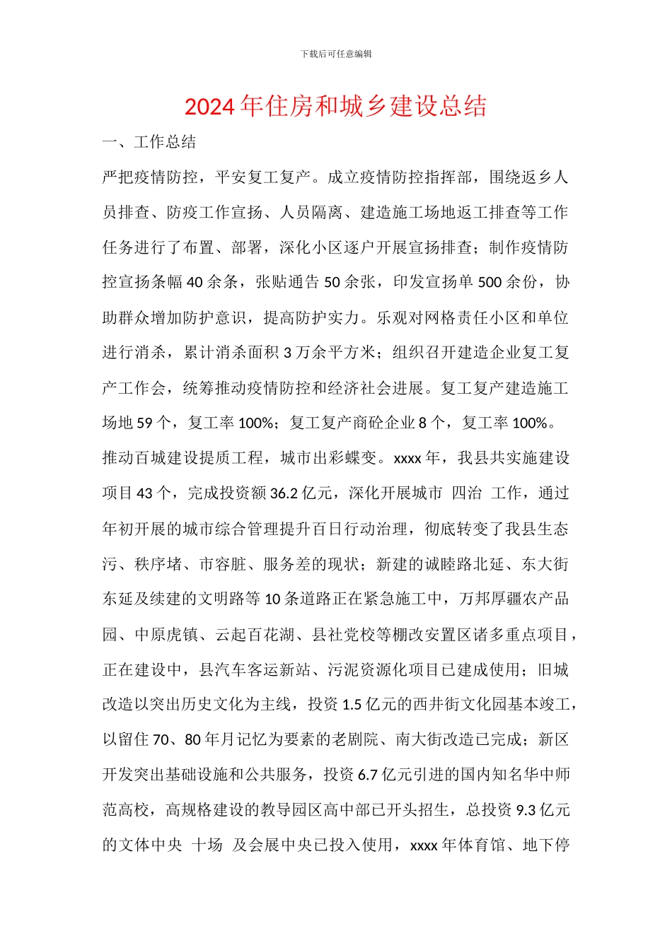 2024年住房和城乡建设总结_第1页