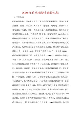 2024年住房和城乡建设总结