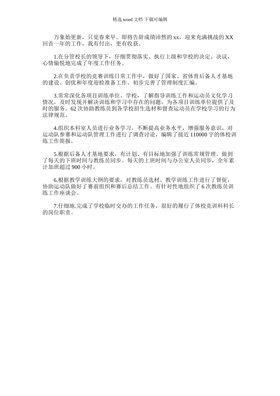 2024年体校竞训科科长个人工作总结范本_第1页