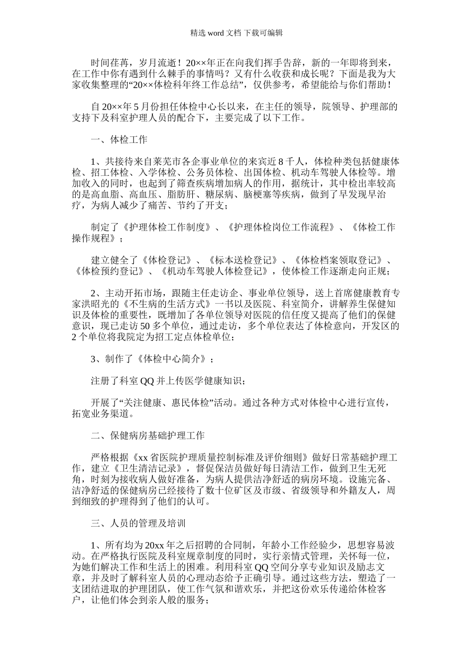 2024年体检科年终工作总结_第1页