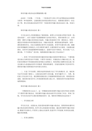 2024年体育兴趣小组活动总结模板9篇