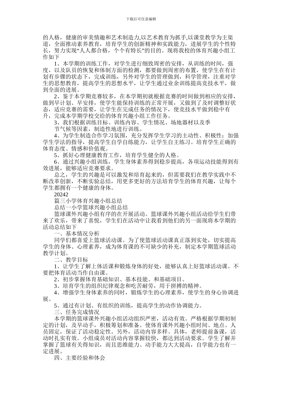 2024年体育兴趣小组工作总结_第2页