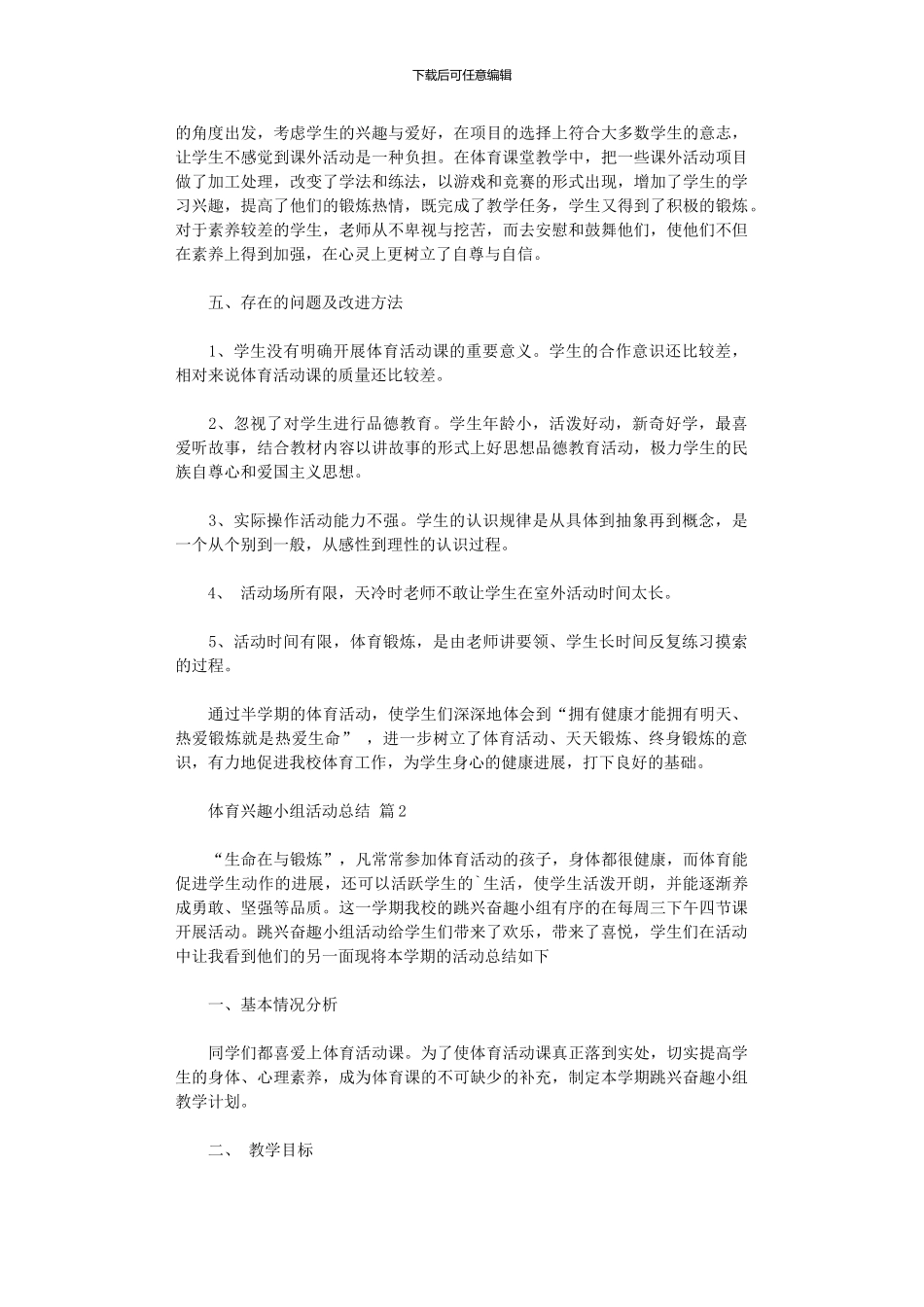 2024年体育兴趣小组活动总结三篇汇总_第2页