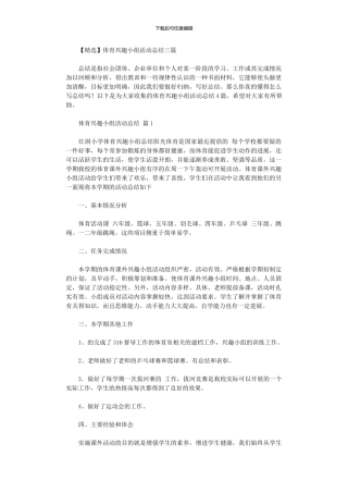 2024年体育兴趣小组活动总结三篇汇总