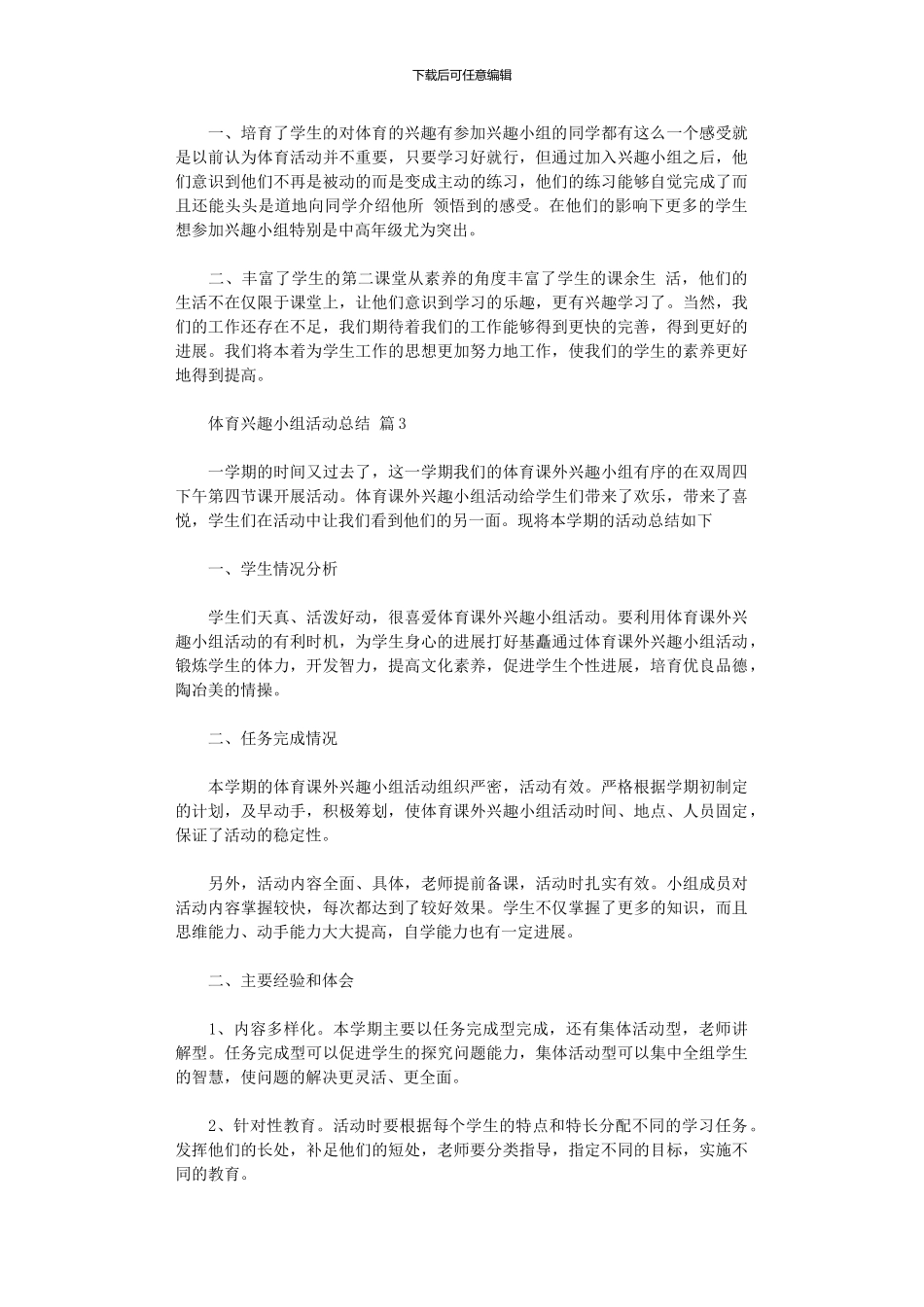 2024年体育兴趣小组活动总结模板集合六篇_第2页