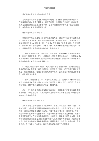 2024年体育兴趣小组活动总结模板集合六篇