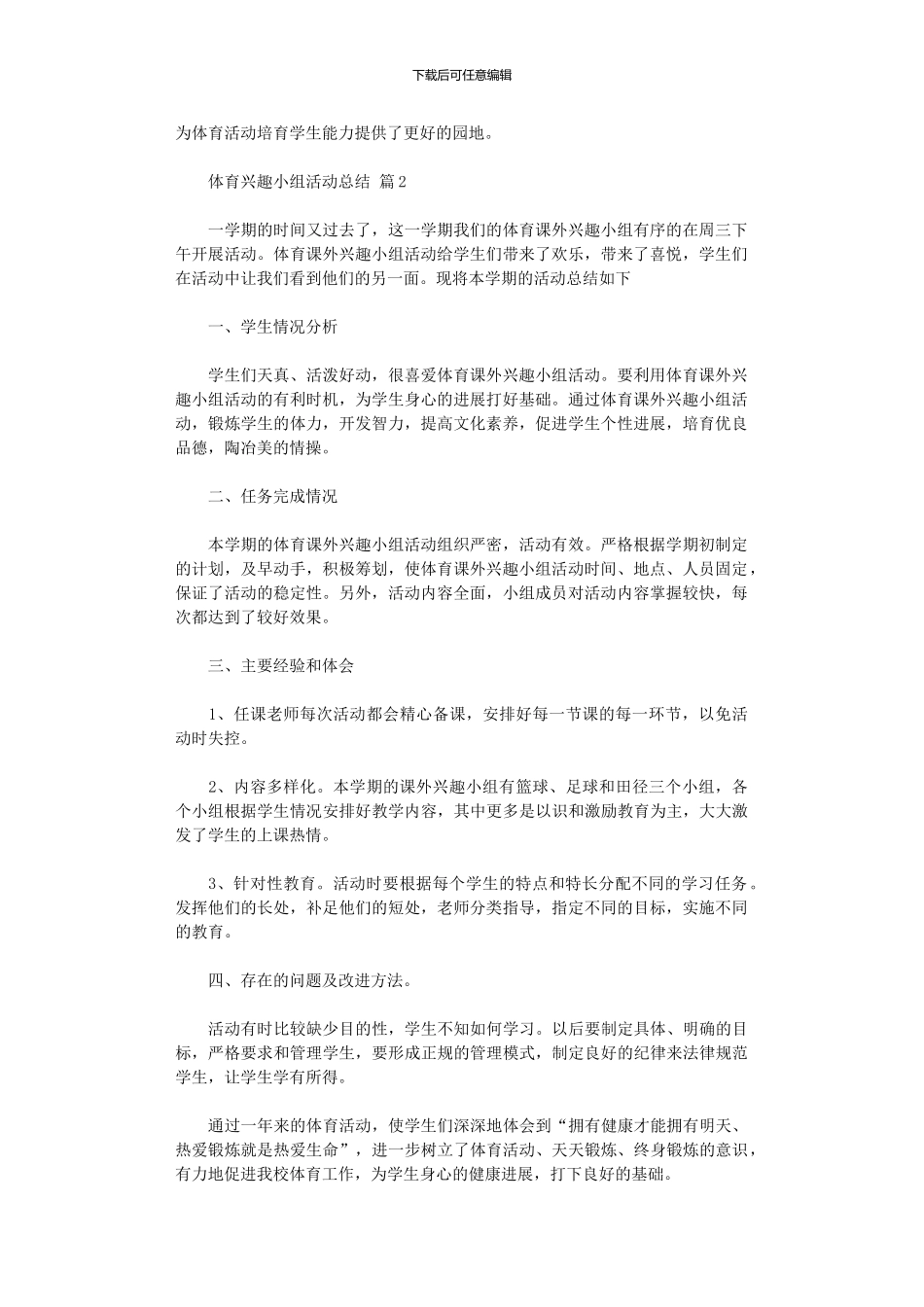 2024年体育兴趣小组活动总结模板汇编_第2页