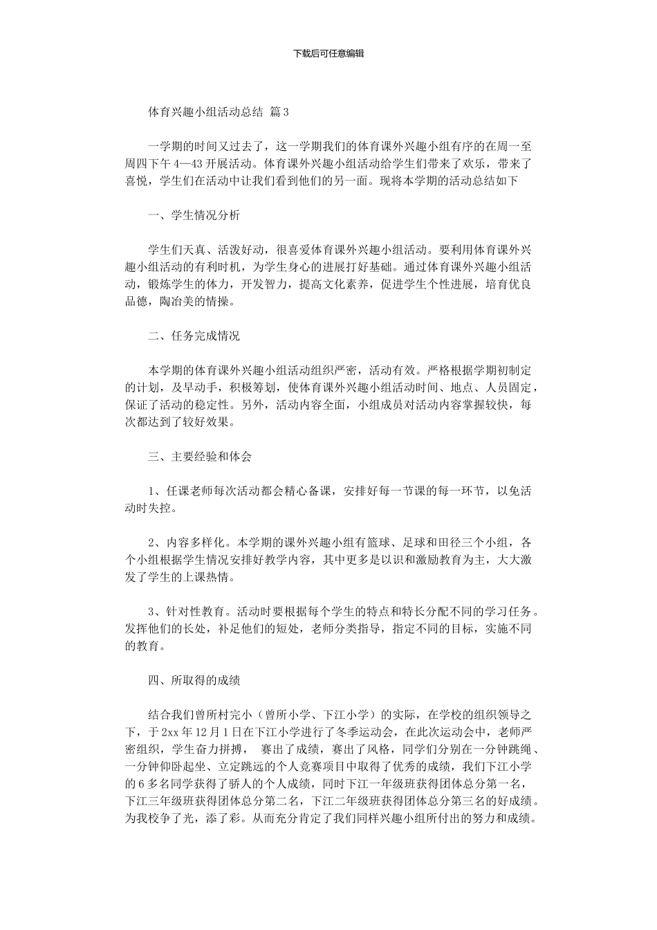 2024年体育兴趣小组活动总结模板汇编_第3页