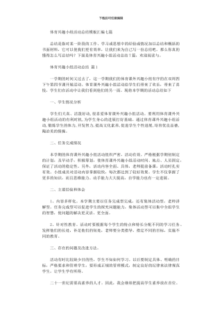 2024年体育兴趣小组活动总结模板汇编