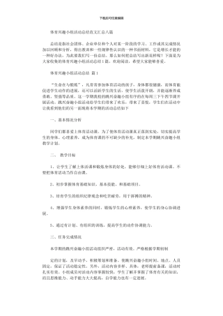 2024年体育兴趣小组活动总结范本汇总八篇