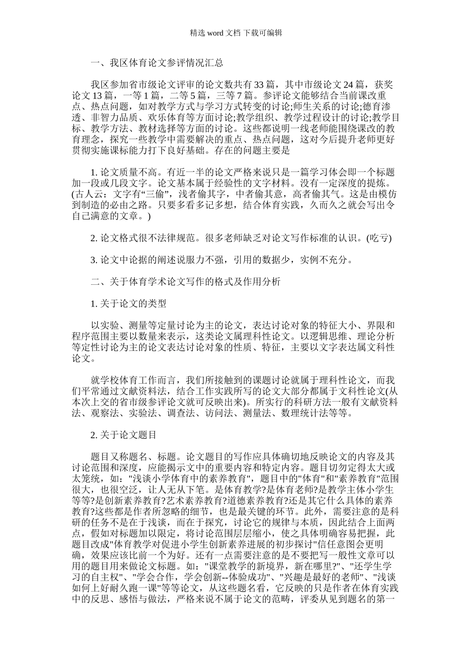 2024年体育学术论文写作格式及要求_第1页