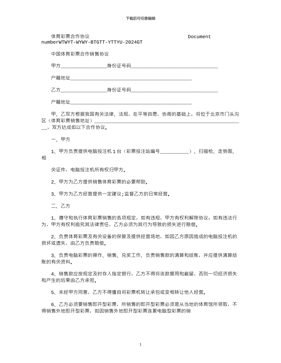 2024年体育彩票合作协议_第1页