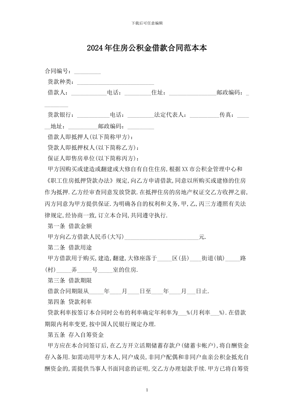 2024年住房公积金借款合同范本最新版_第1页
