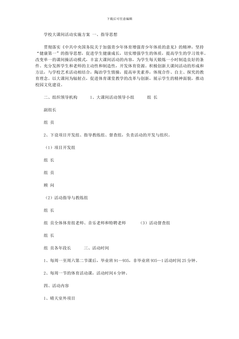 2024年体育大课间活动方案_第1页