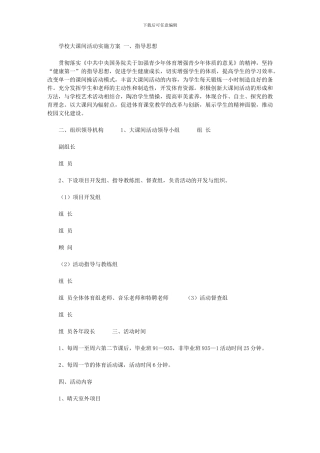 2024年体育大课间活动方案