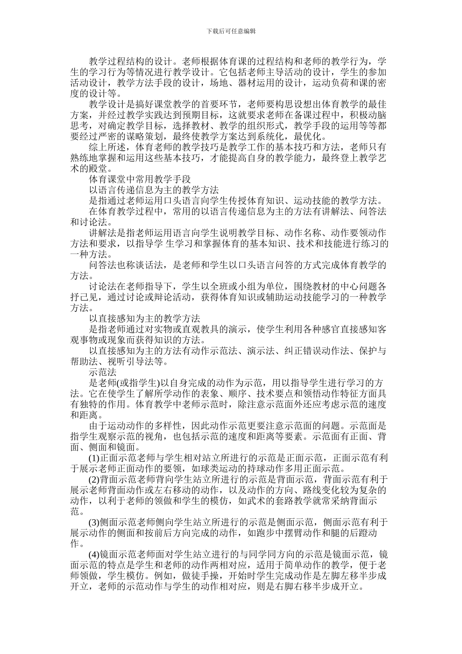 2024年体育教学方法与手段有哪些_第3页