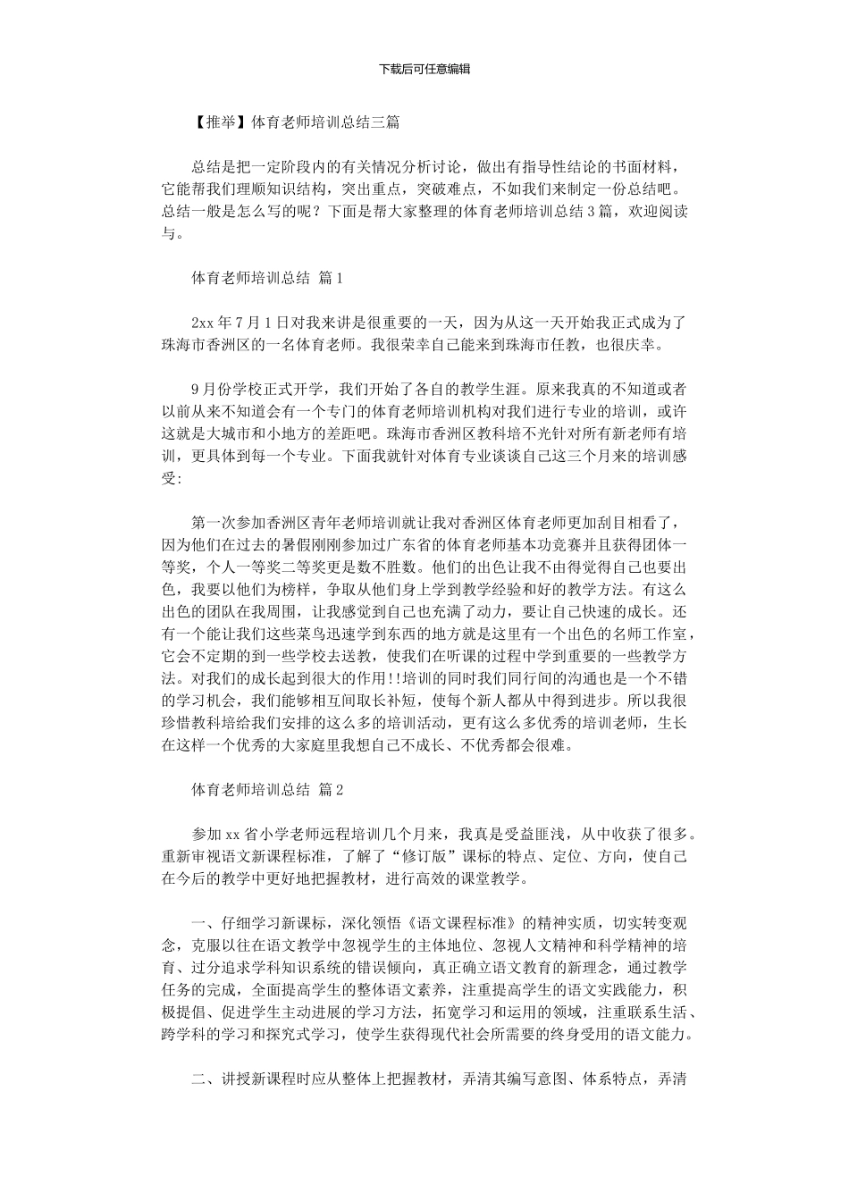 2024年体育教师培训总结_第1页