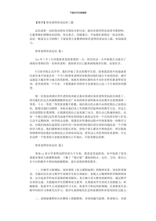 2024年体育教师培训总结