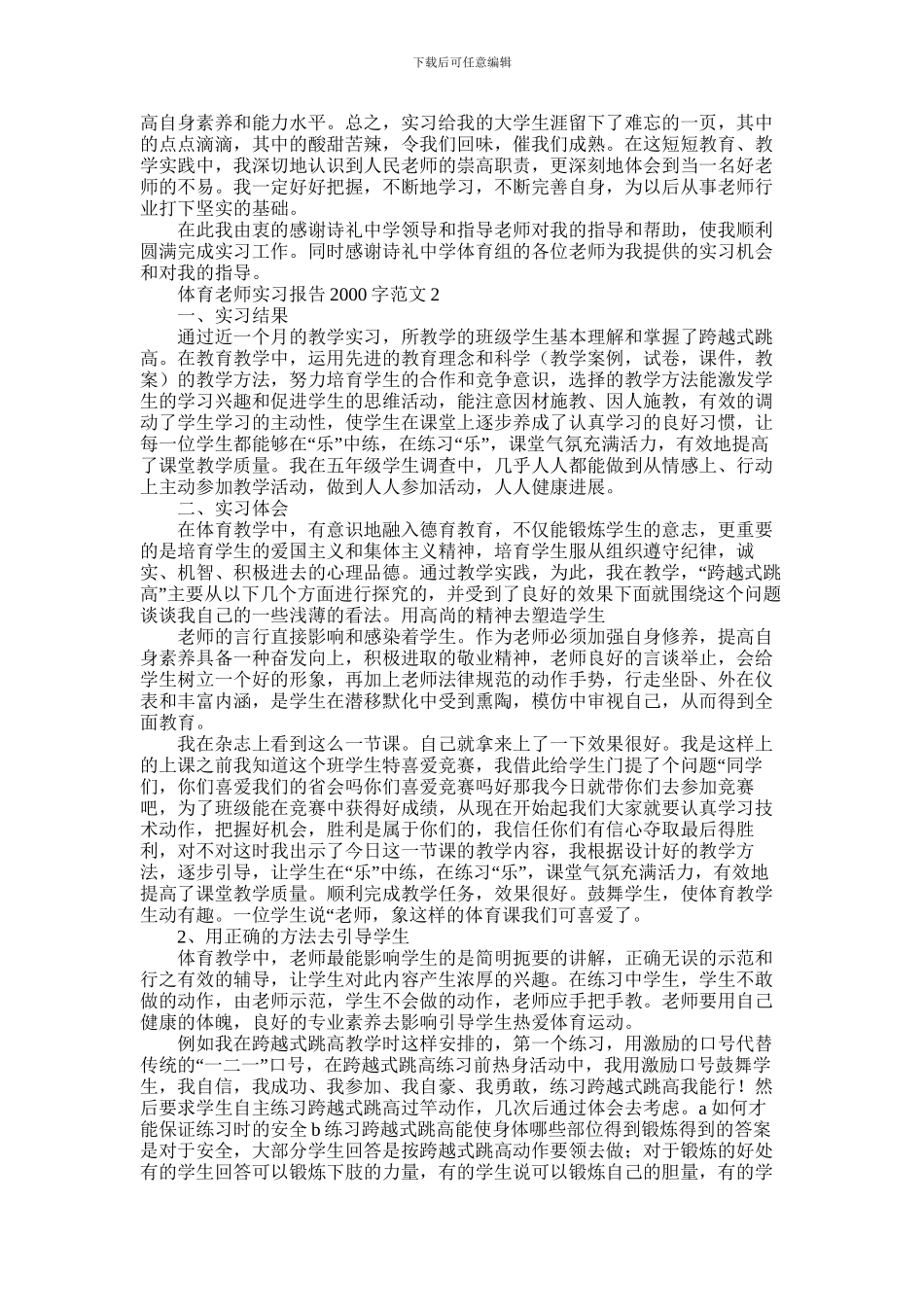 2024年体育教师实习报告2000字范文5篇_第2页