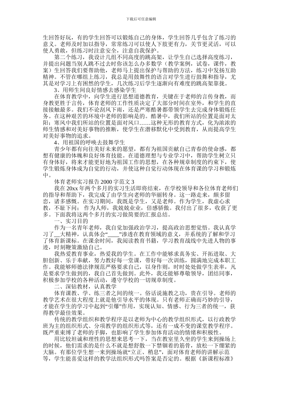 2024年体育教师实习报告2000字范文5篇_第3页