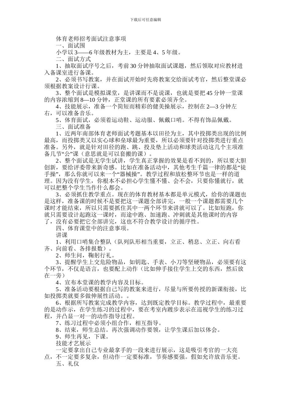 2024年体育教师招考面试注意事项_第1页
