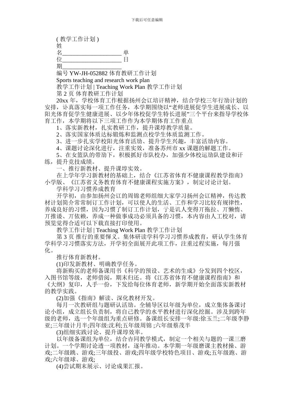 2024年体育教研工作计划_第1页