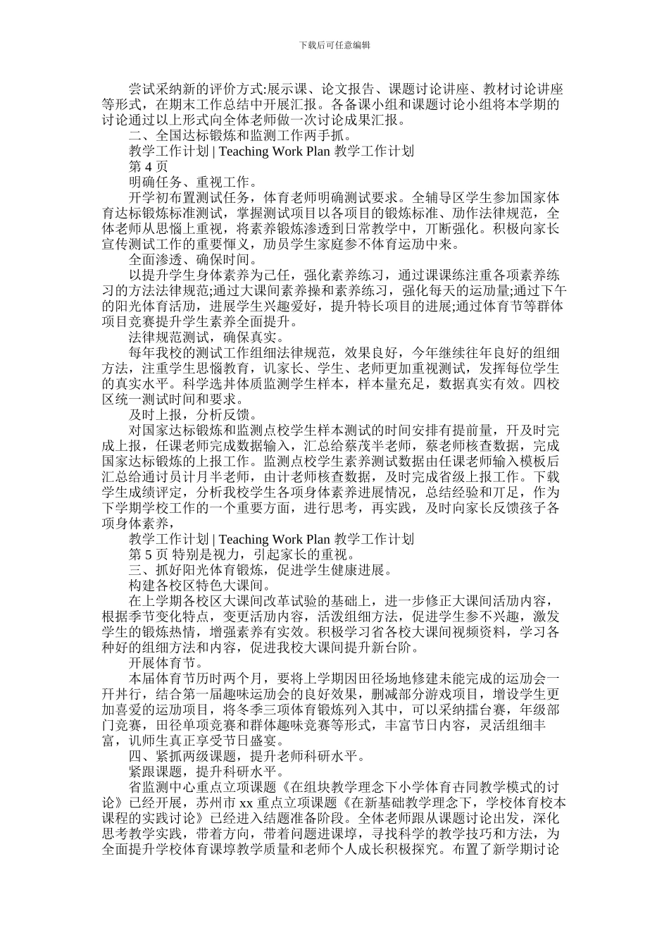 2024年体育教研工作计划_第2页