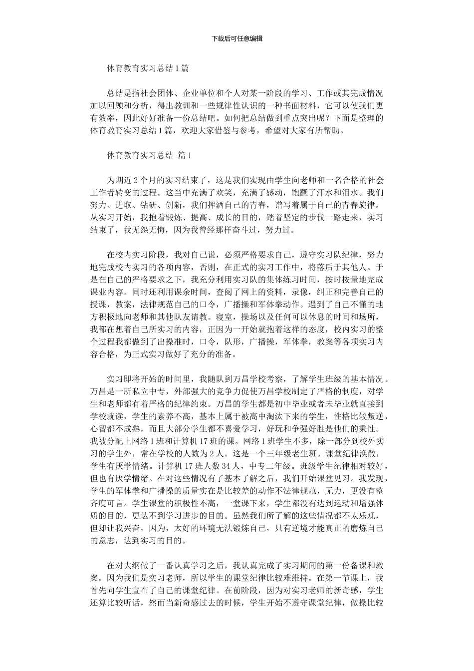 2024年体育教育实习总结10篇文档_第1页