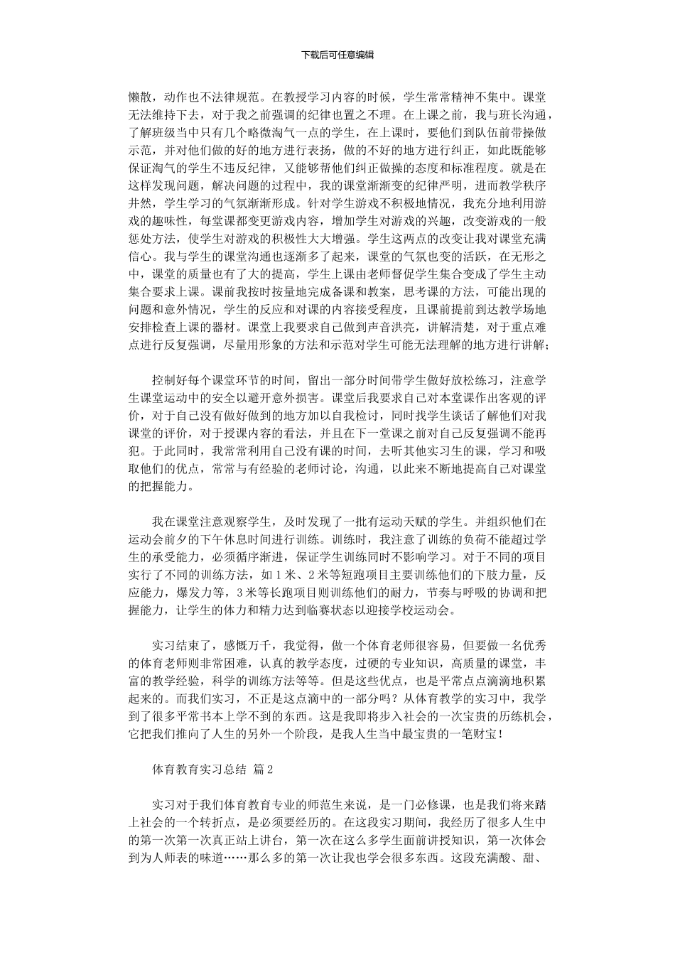 2024年体育教育实习总结10篇文档_第2页