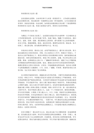 2024年体育教育实习总结10篇文档