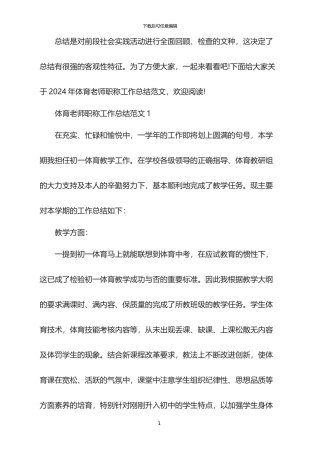 2024年体育教师职称工作总结范文