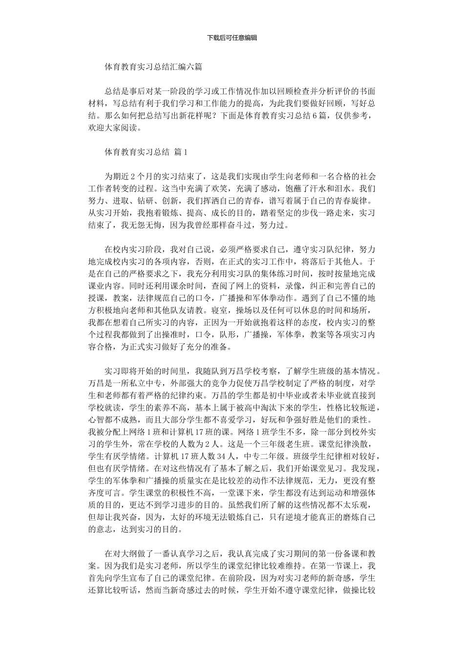 2024年体育教育实习总结汇编六篇_第1页