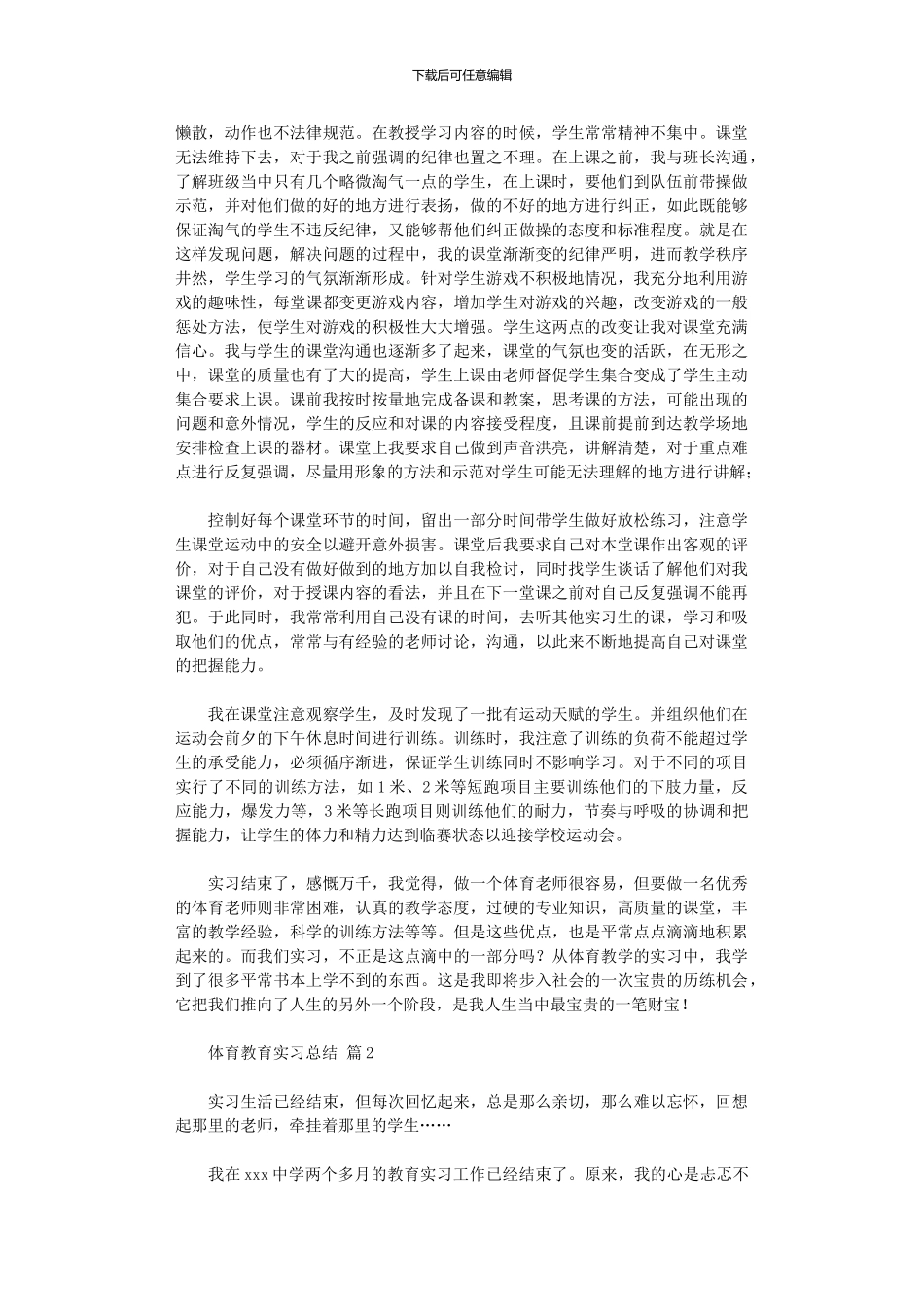 2024年体育教育实习总结汇编六篇_第2页