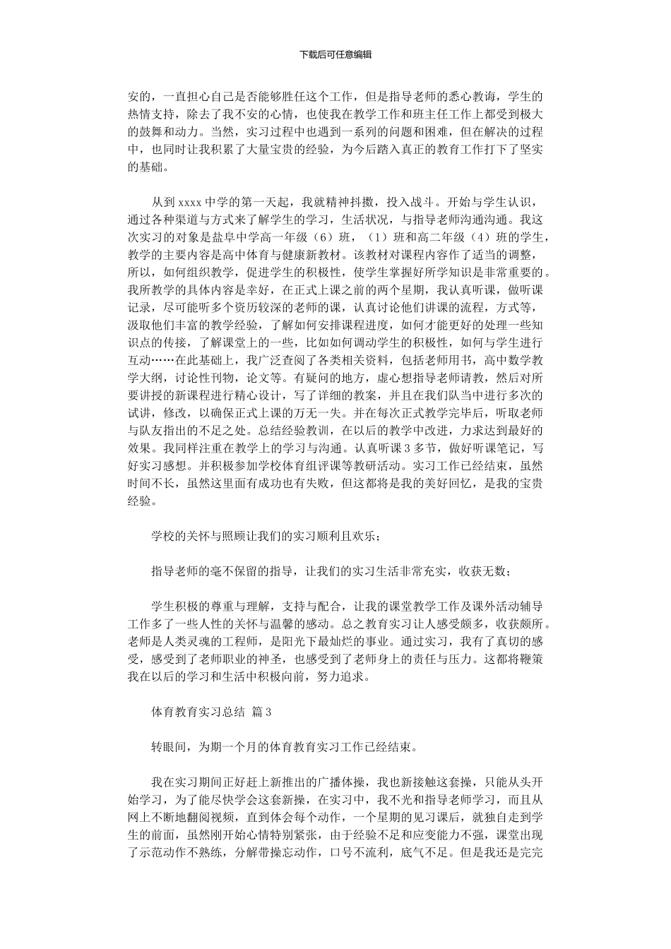 2024年体育教育实习总结汇编六篇_第3页