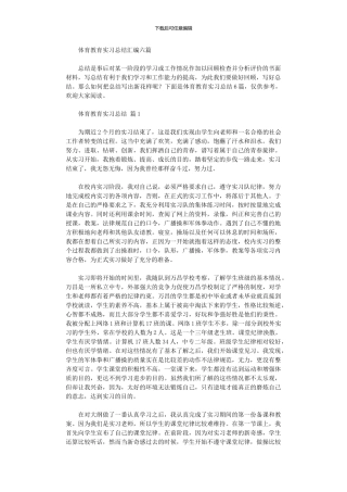 2024年体育教育实习总结汇编六篇