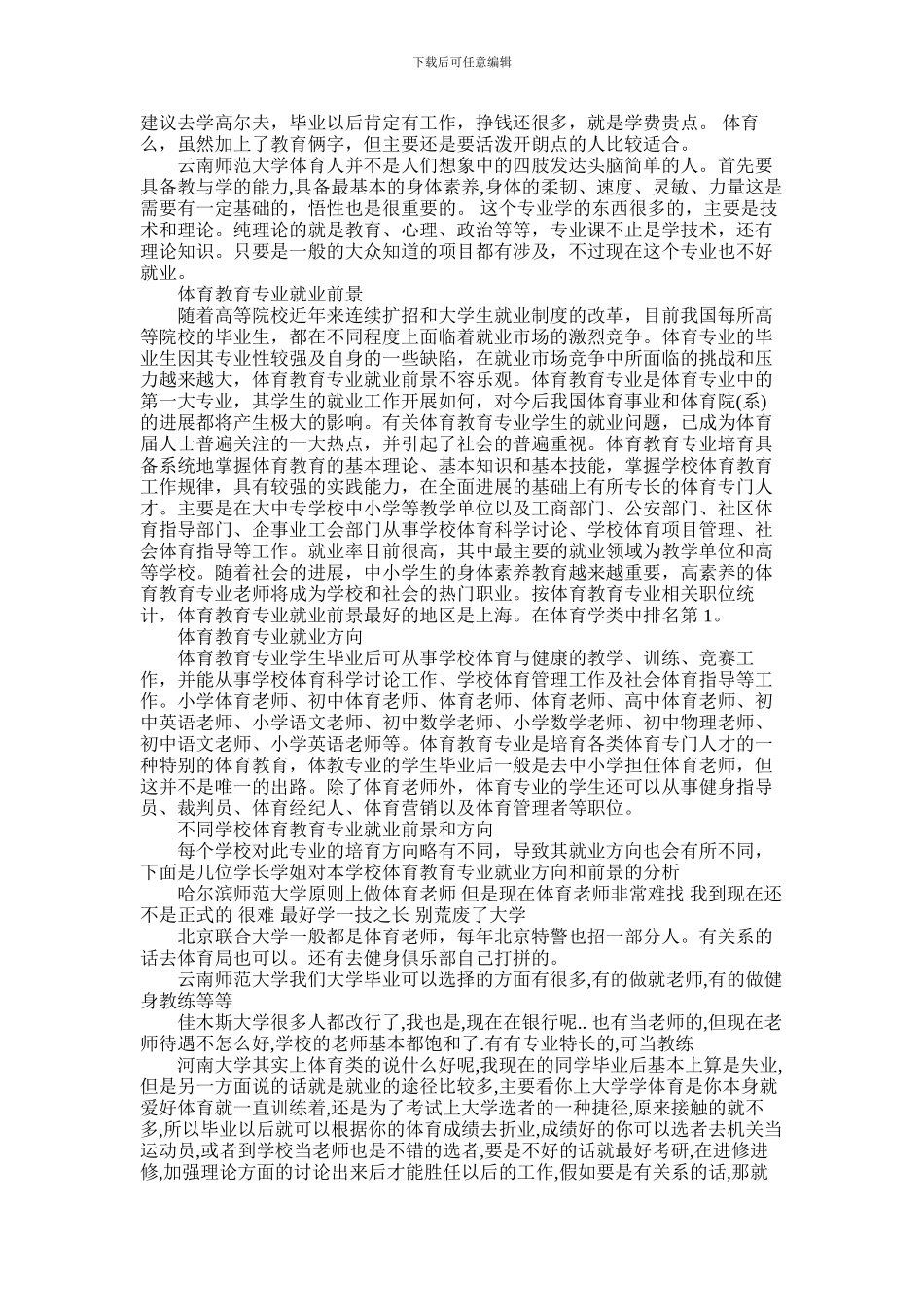 2024年体育教育专业介绍及描述_第2页