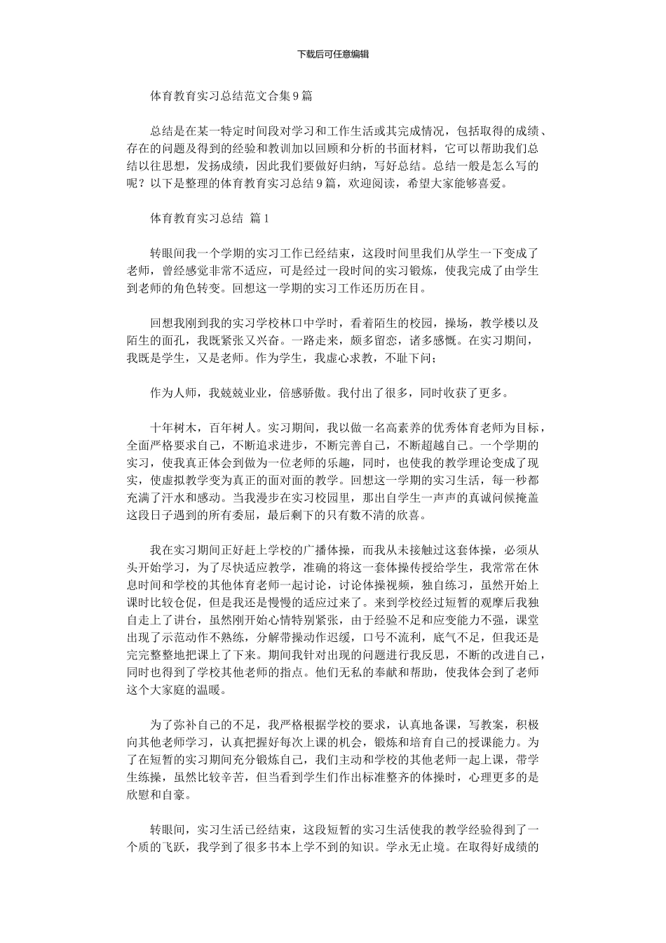 2024年体育教育实习总结范本9篇_第1页