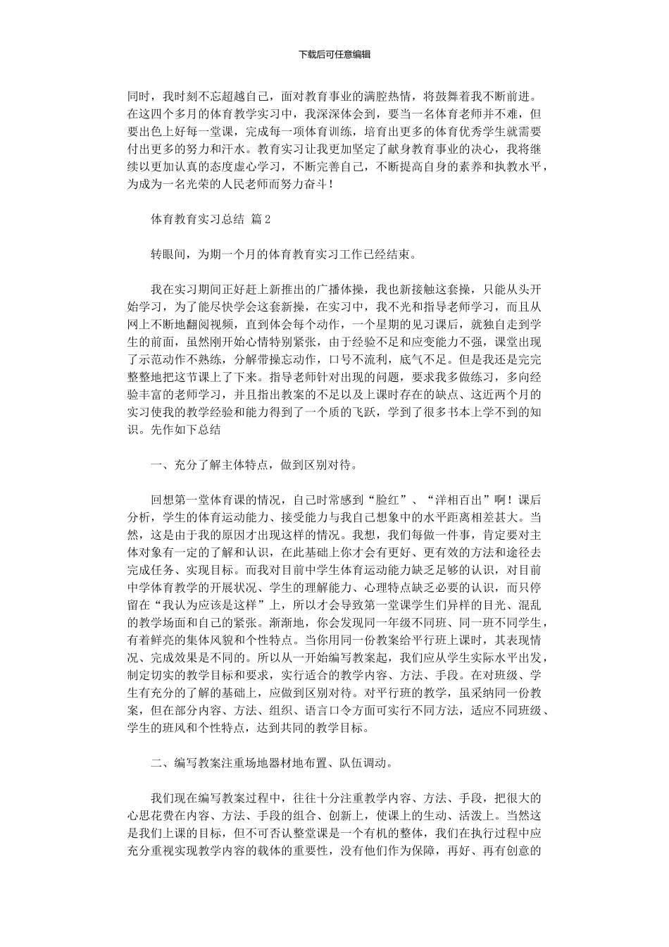 2024年体育教育实习总结范本9篇_第2页