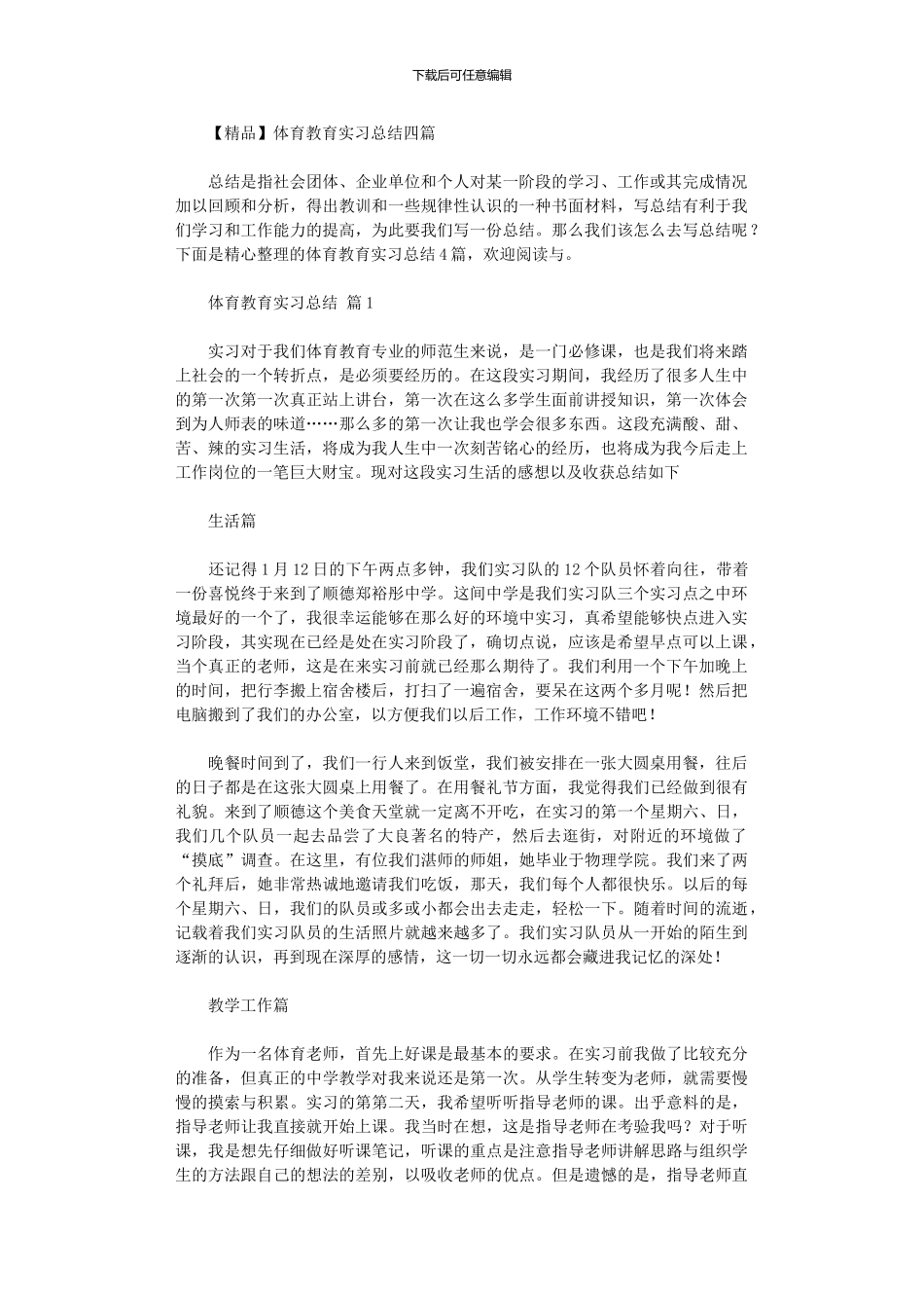 2024年体育教育实习总结四篇_第1页