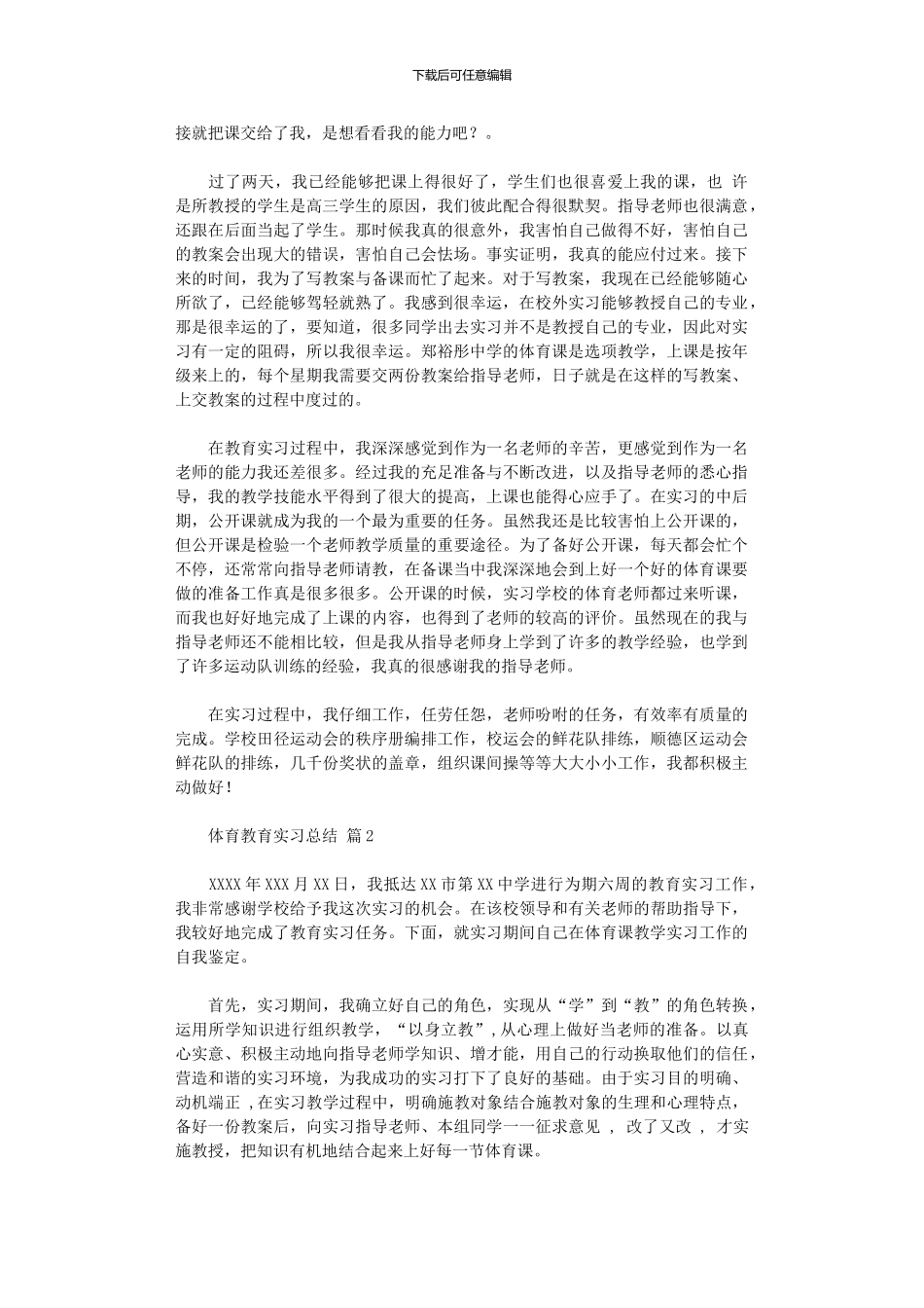 2024年体育教育实习总结四篇_第2页