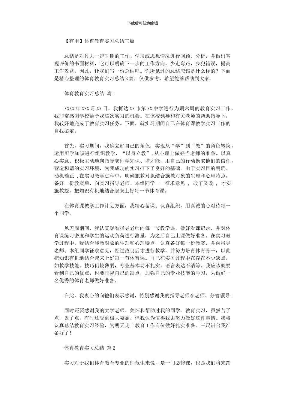 2024年体育教育实习总结_第1页