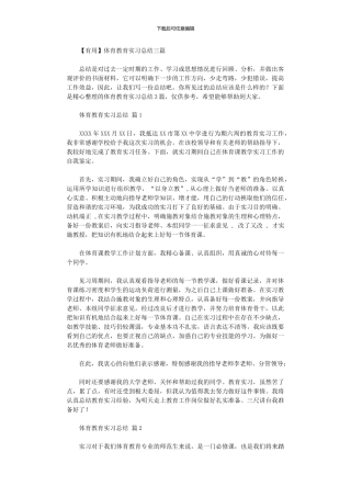 2024年体育教育实习总结