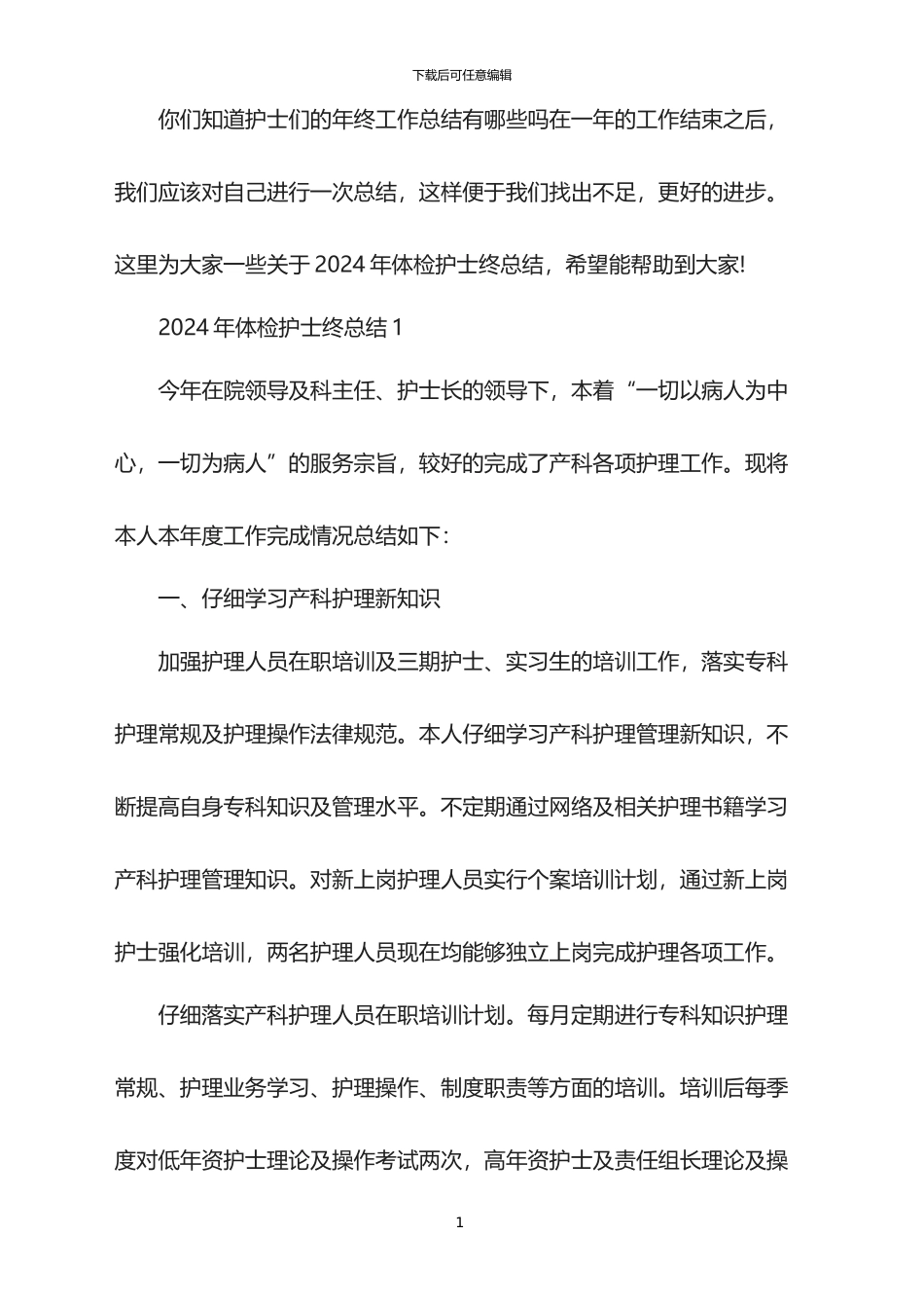 2024年体检护士终总结_第1页