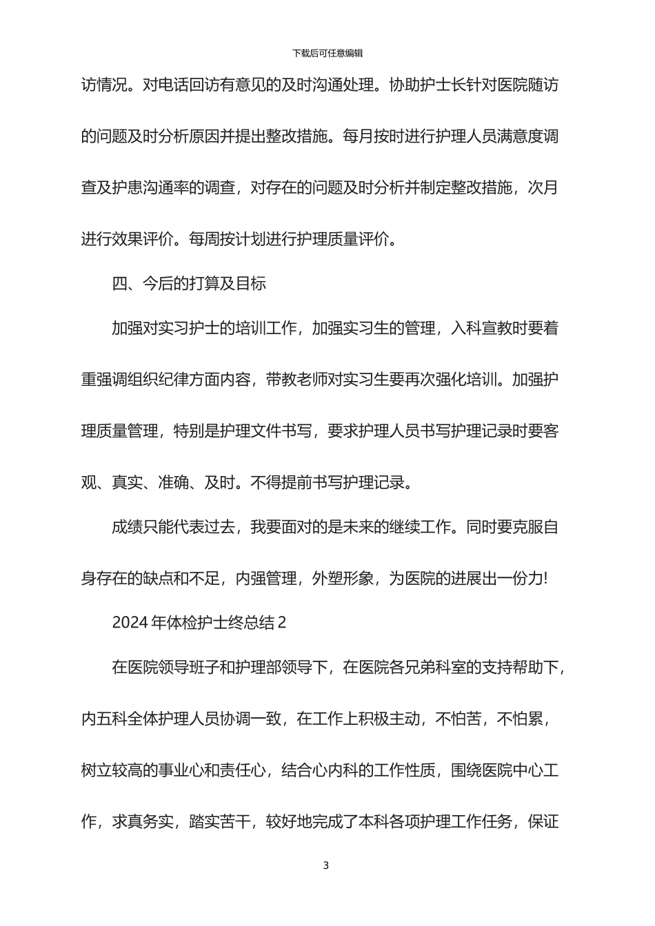 2024年体检护士终总结_第3页