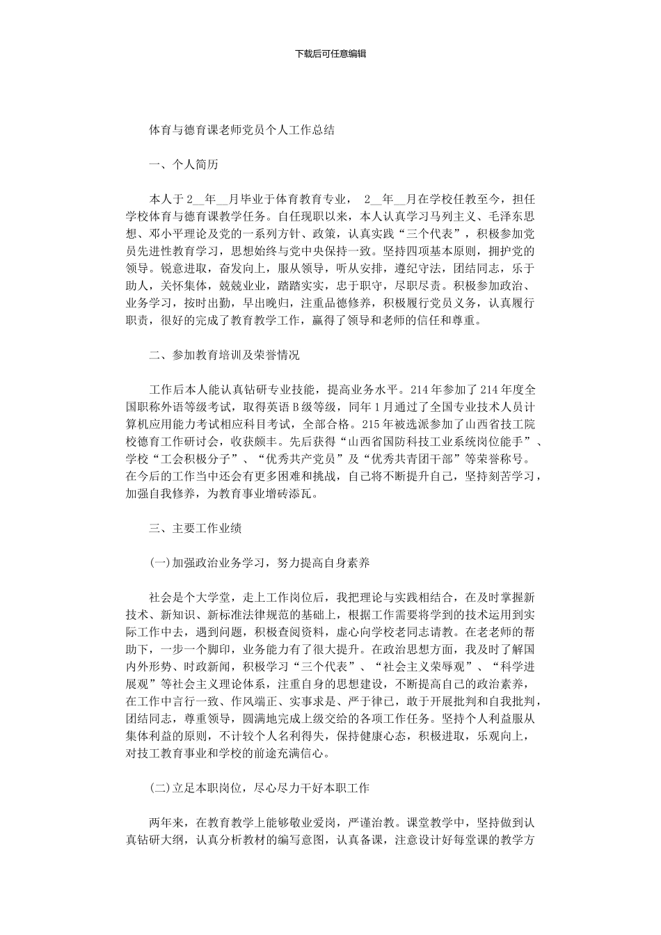 2024年体育与德育课教师党员个人工作总结_第1页