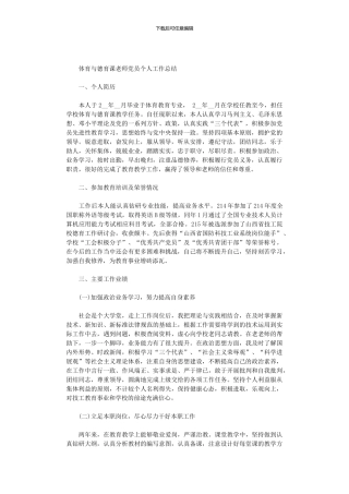 2024年体育与德育课教师党员个人工作总结