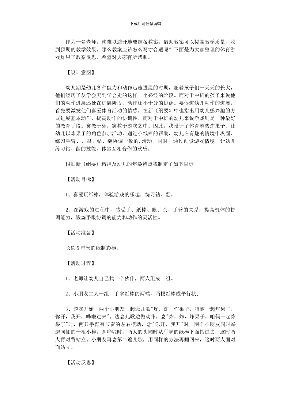 2024年体育游戏炸果子教案反思_第1页