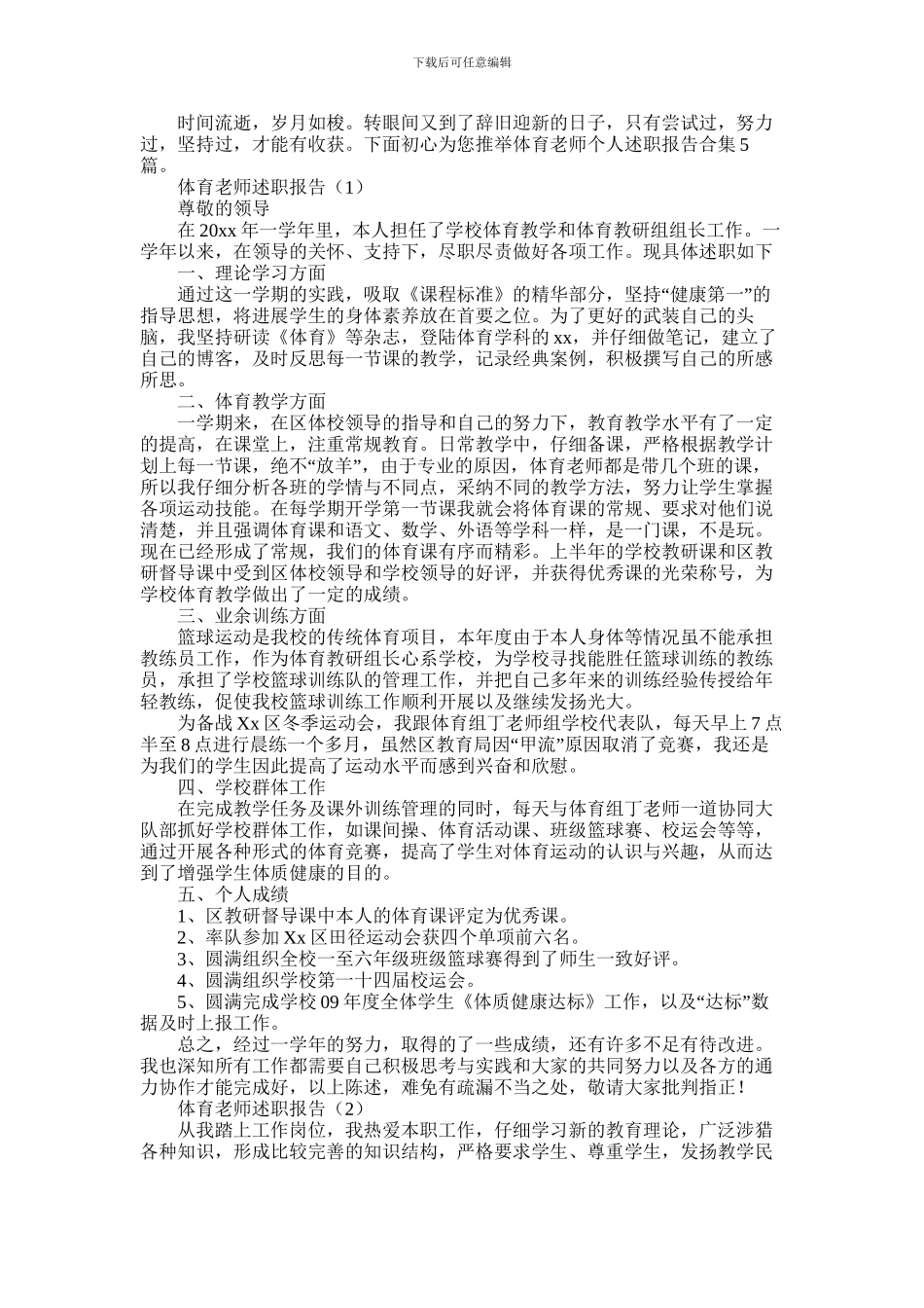 2024年体育老师个人述职报告合集5篇_第1页