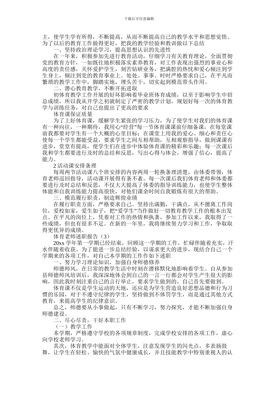 2024年体育老师个人述职报告合集5篇_第2页